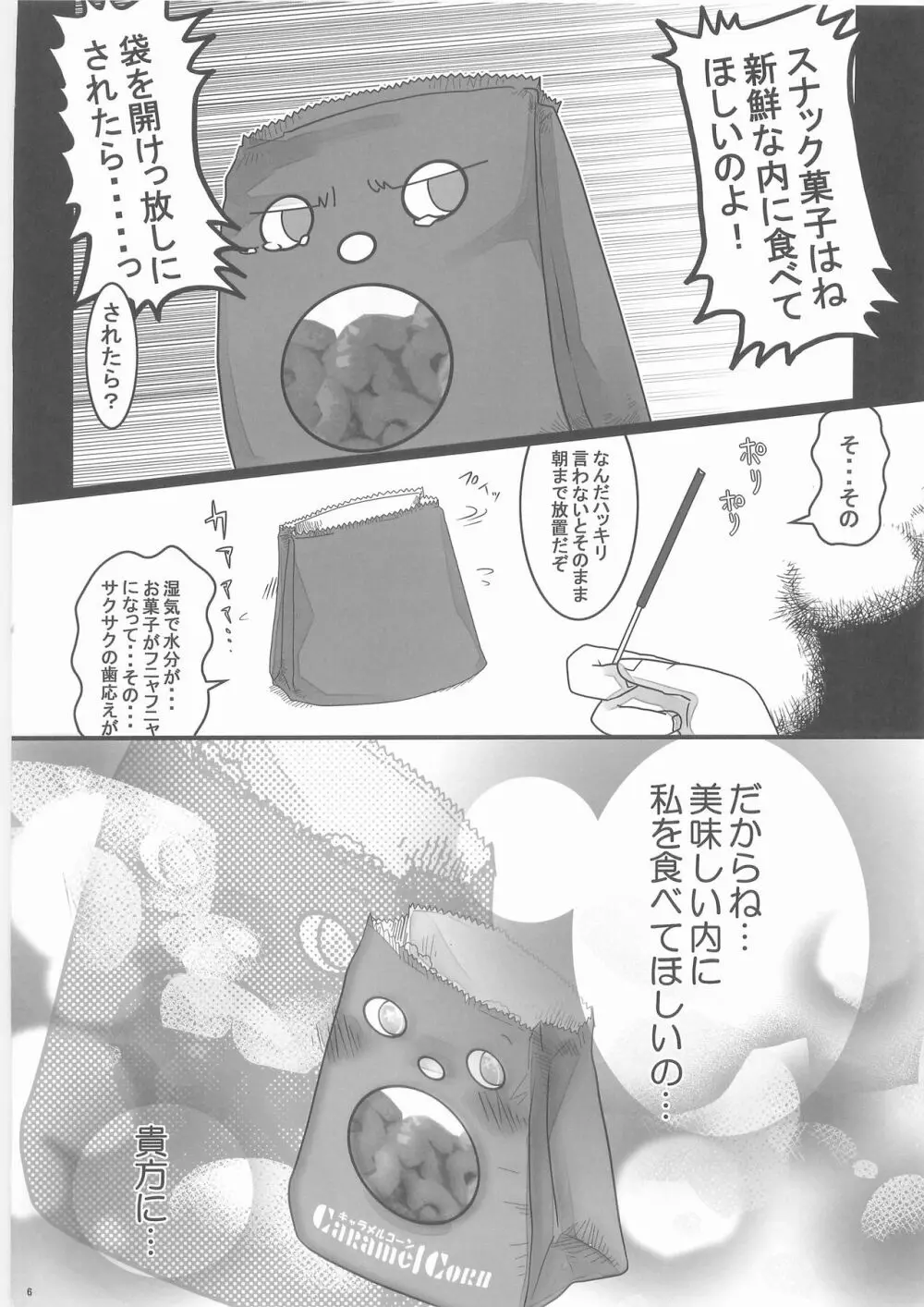 惨事のおやつ - page5