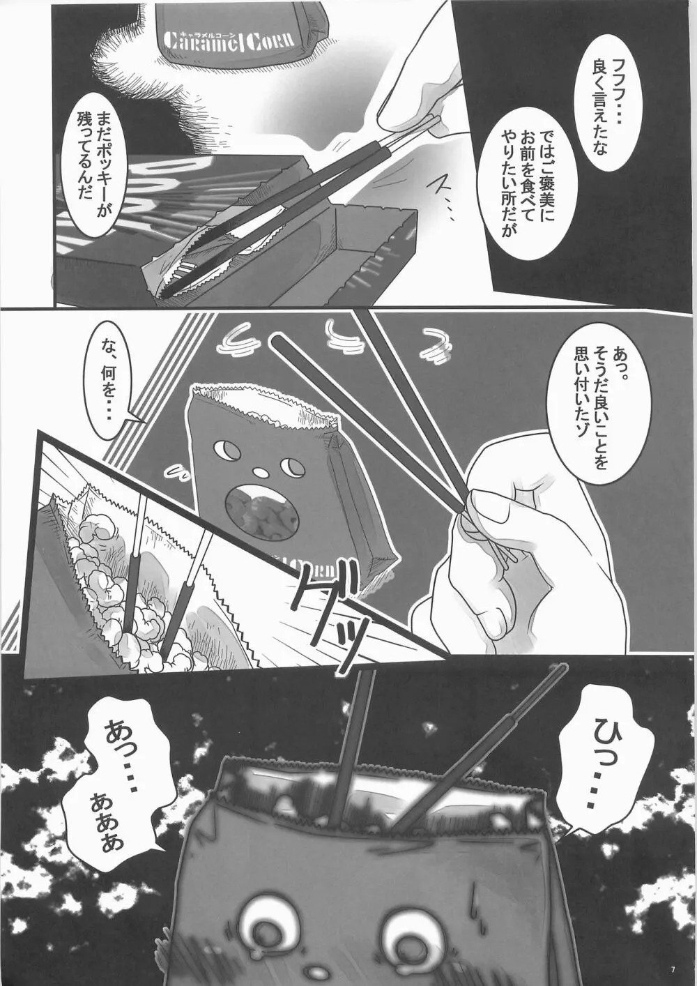 惨事のおやつ - page6