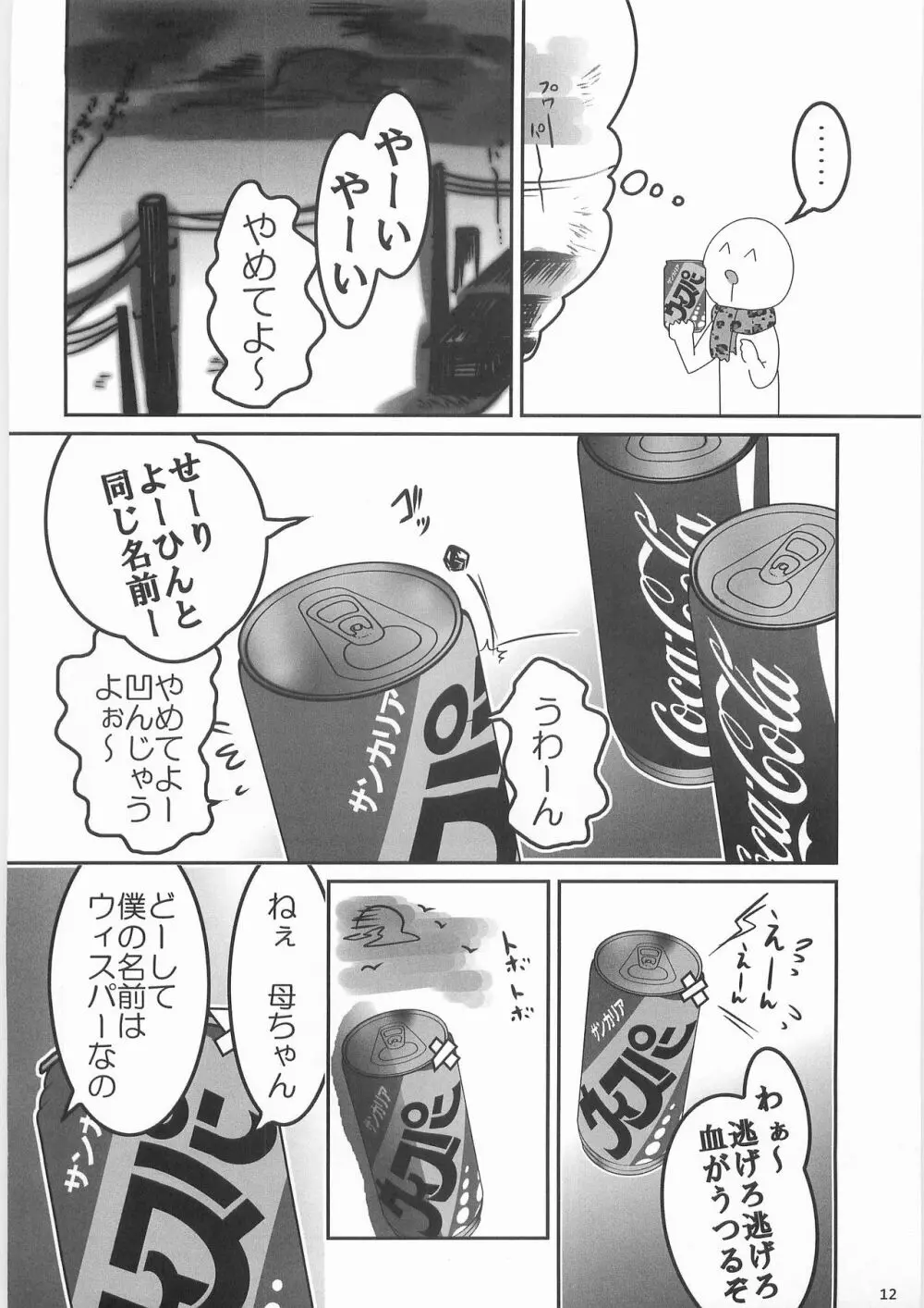 姦飲料3 - page11