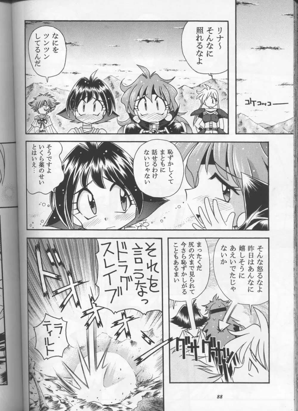 スレイヤーズぱろでぃ - page87