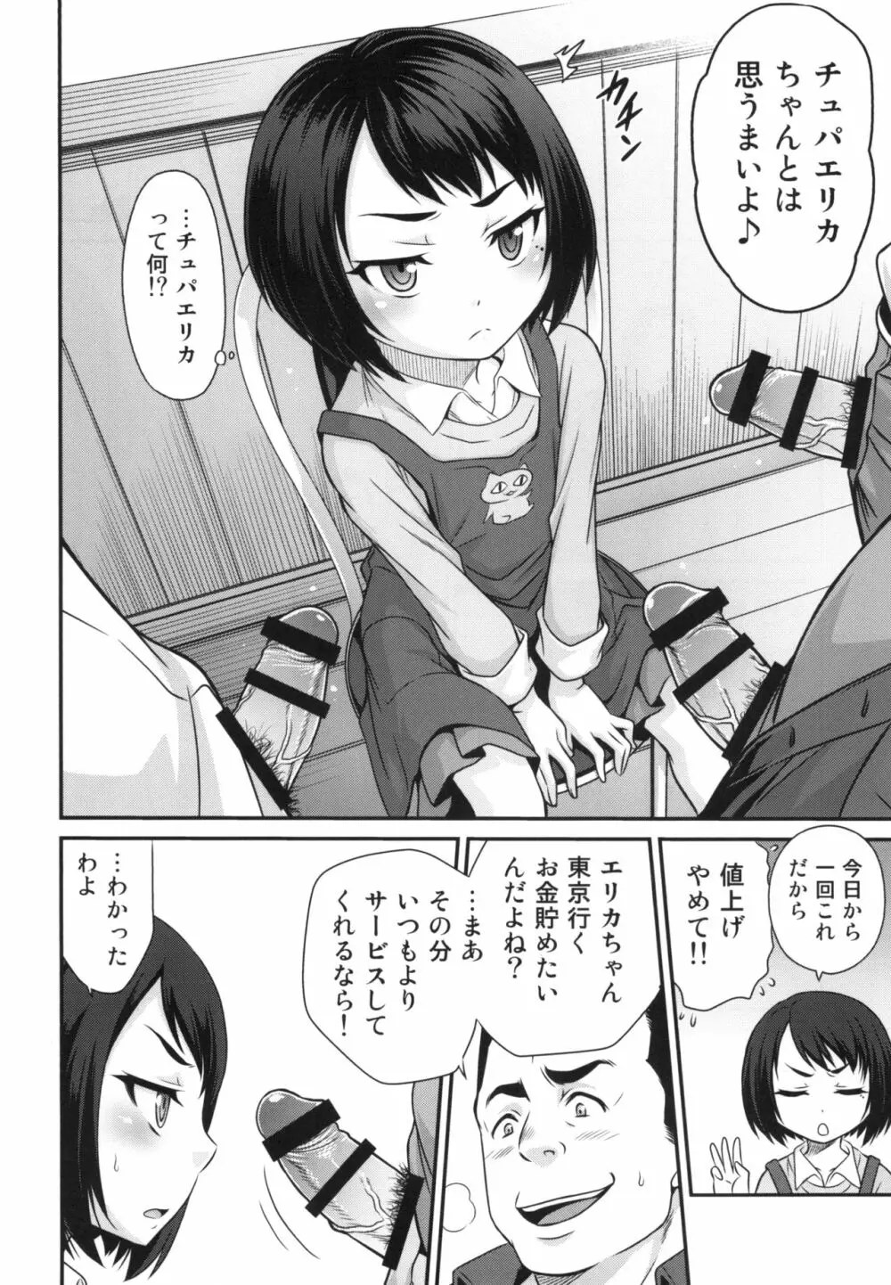 エリカのチュパチュパクエスト!! - page4