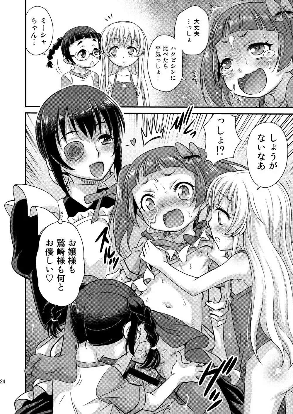 竿付きメイドに弄ばれています! - page24