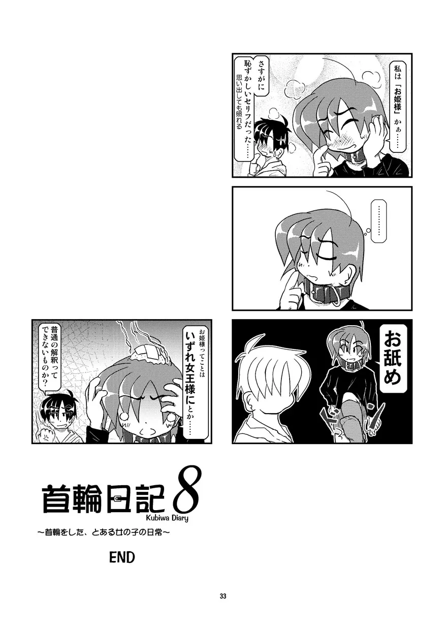 首輪日記 8 - page33