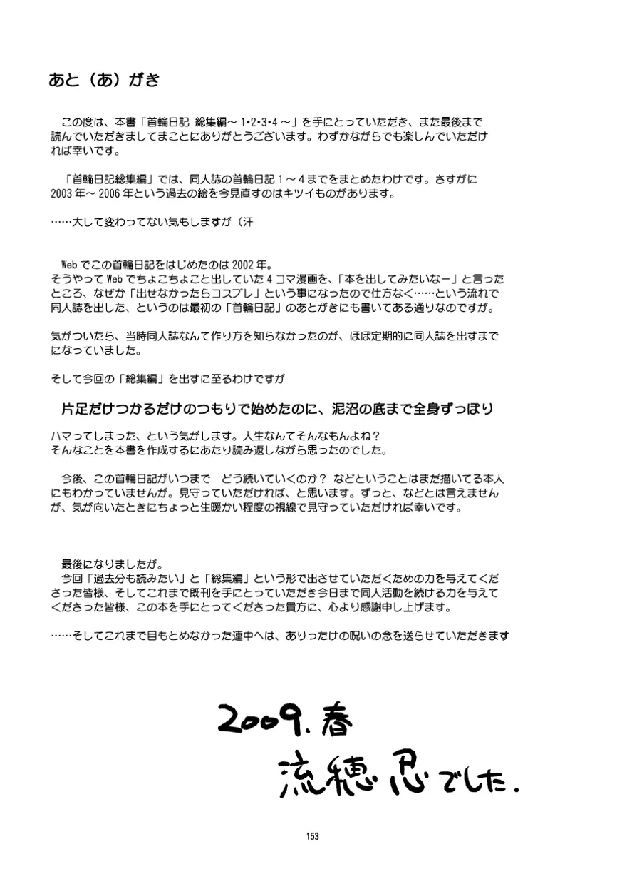 首輪日記 総集編 - page142