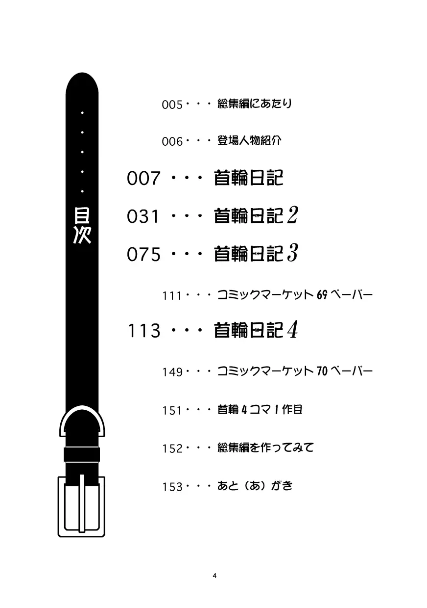 首輪日記 総集編 - page3