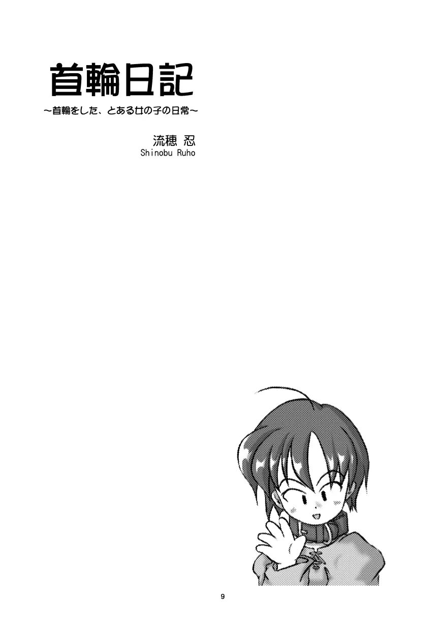 首輪日記 総集編 - page7