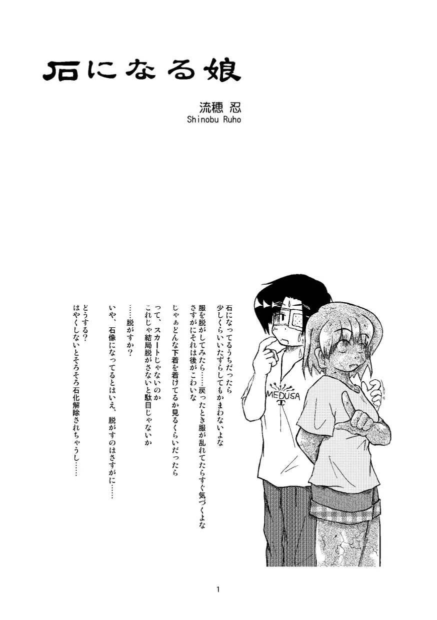 石になる娘 Vol.0.1 - page2