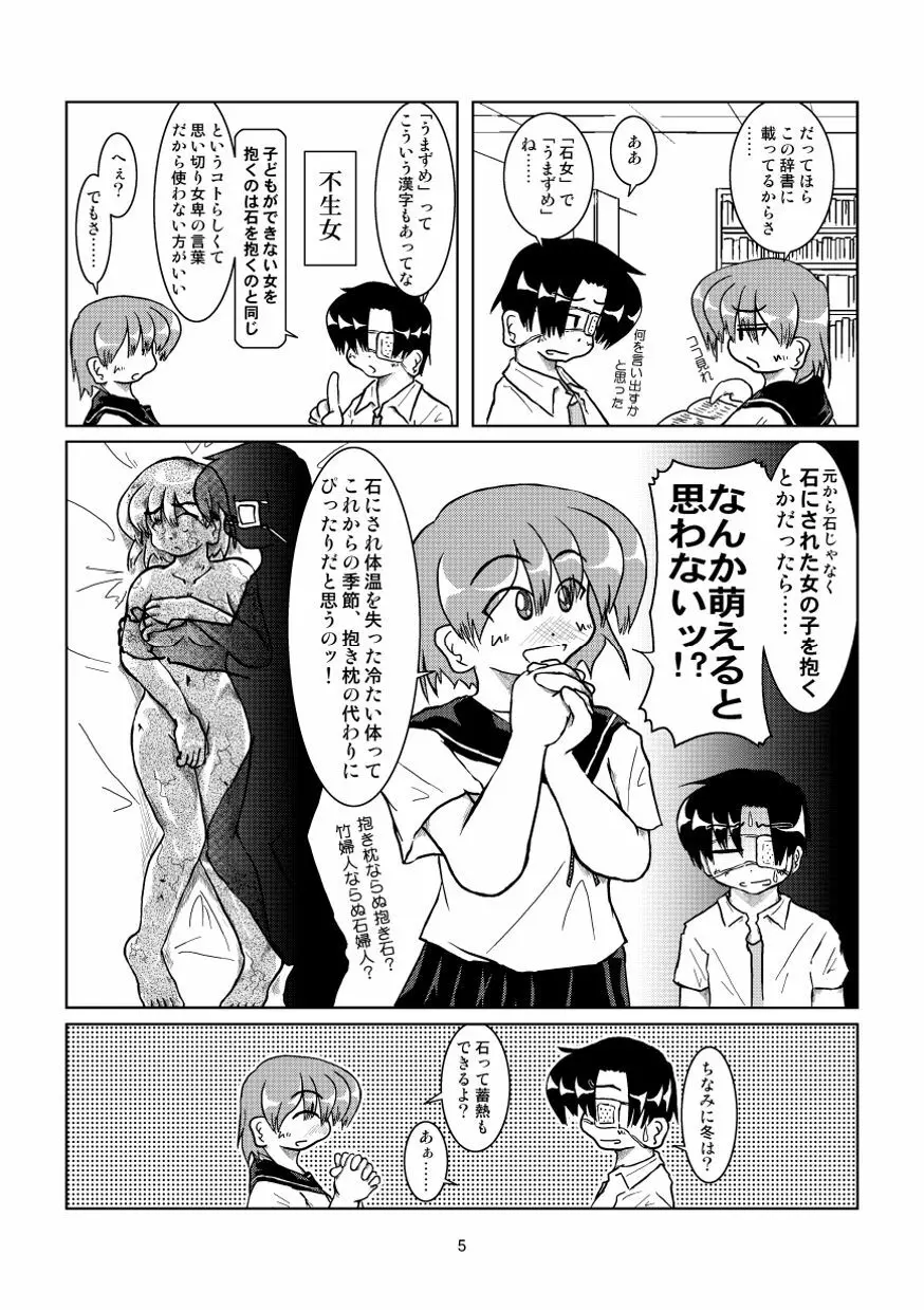 石になる娘 Vol.0.9 - page6