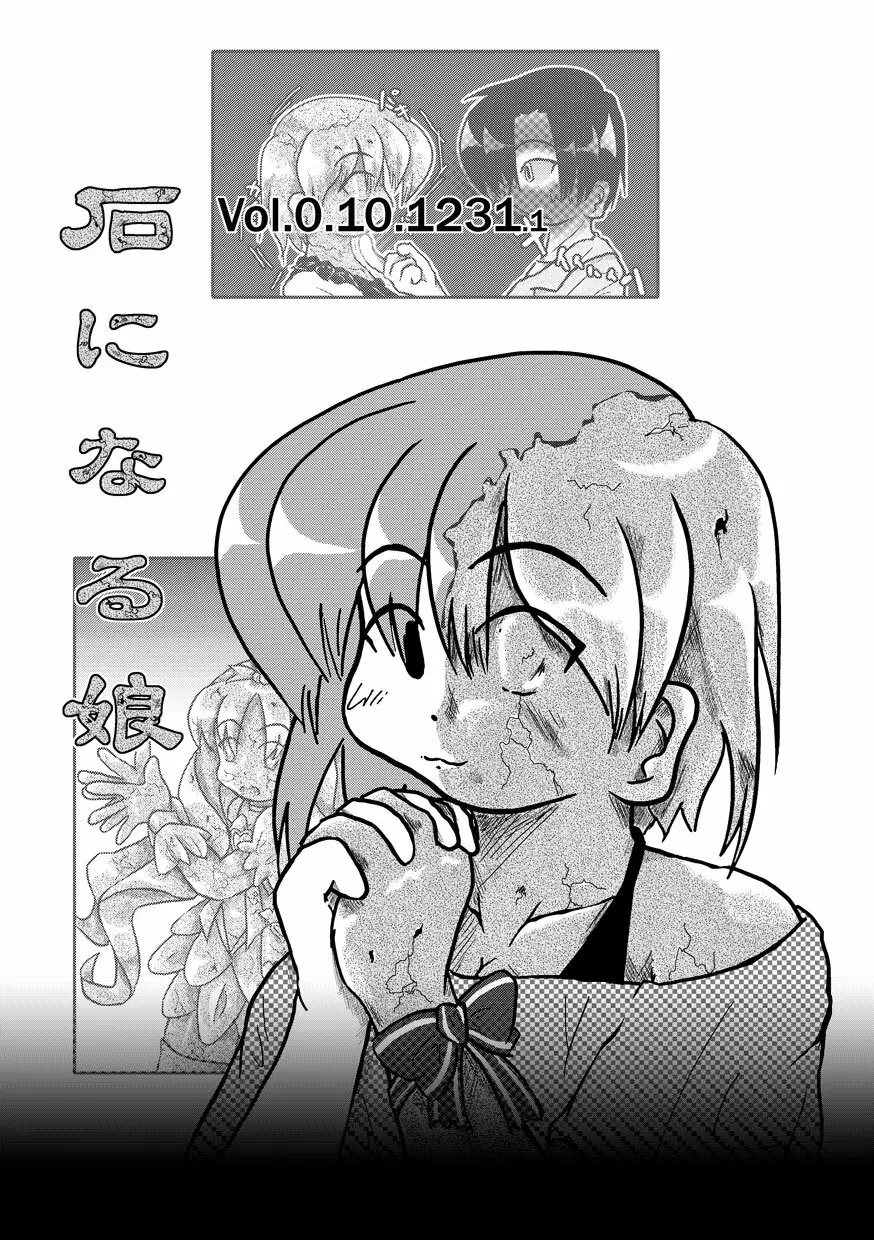 石になる娘 Vol.0.10.1231.1