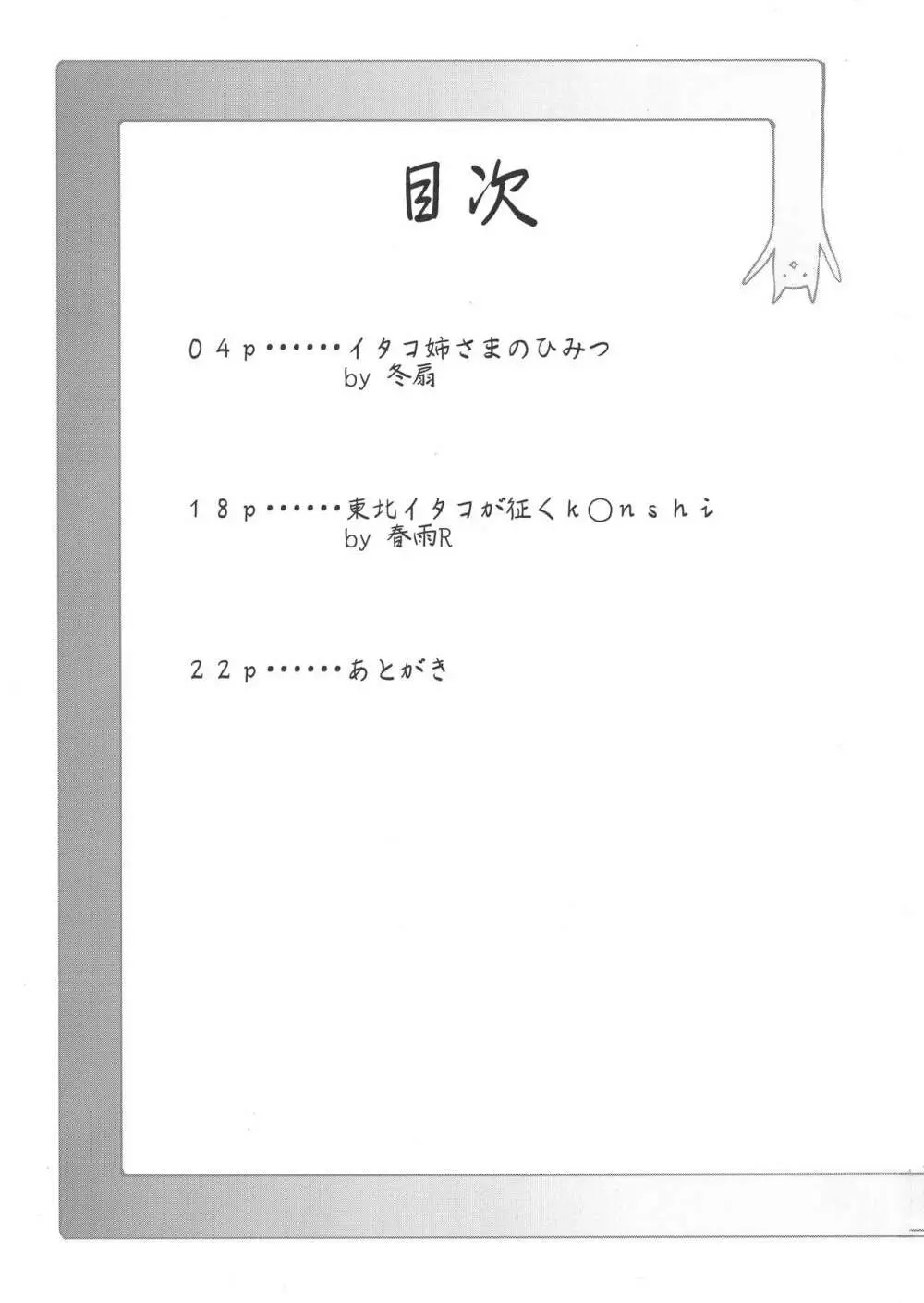 イタコ姉さまのひみつ - page3