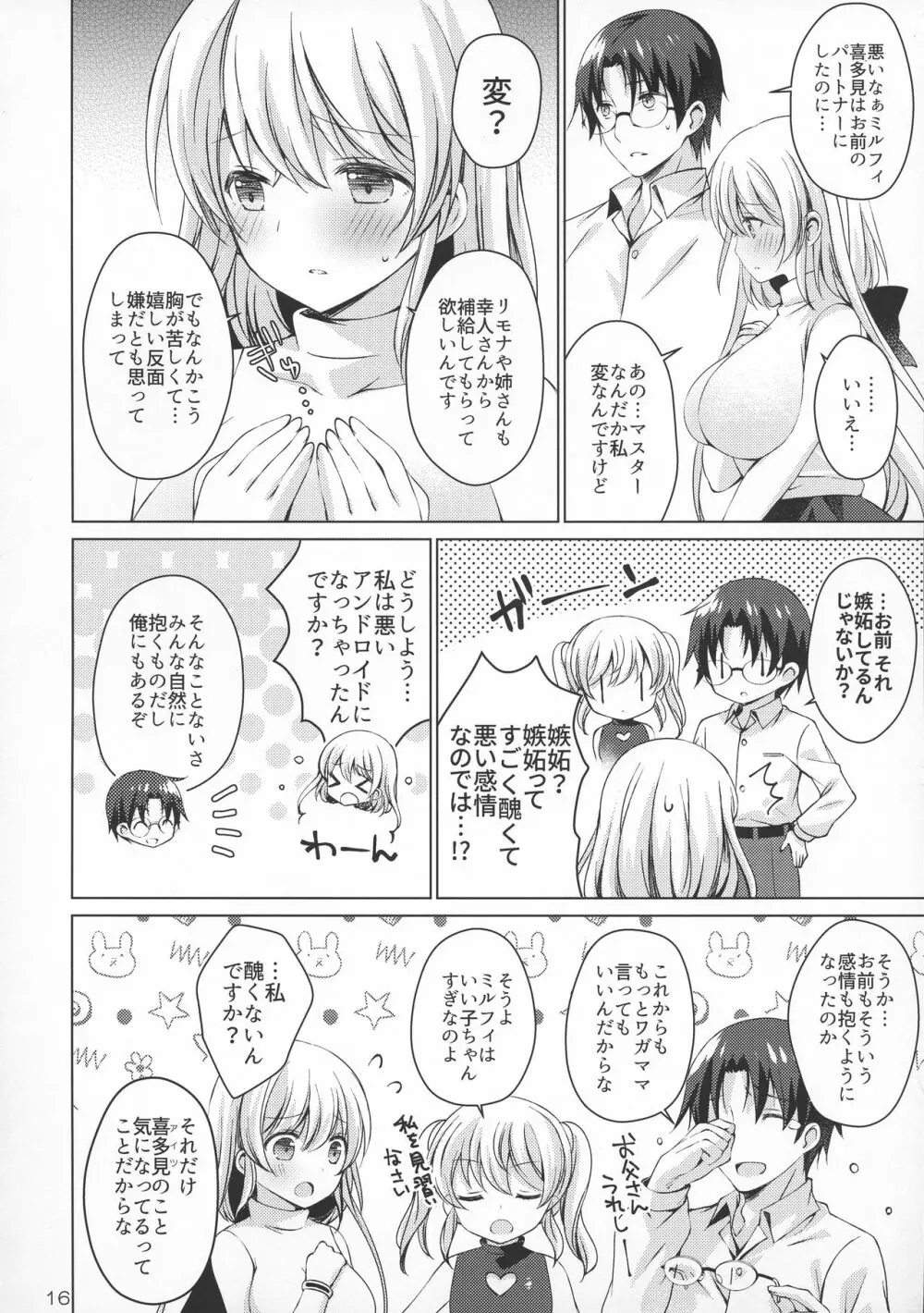 アンドロイドのわたしに燃料補給してくださいっ4 - page16