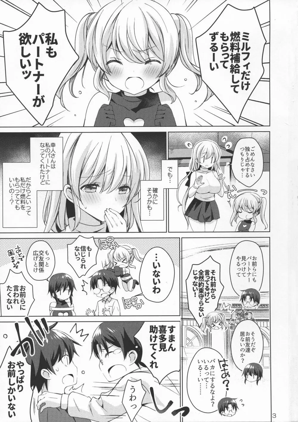 アンドロイドのわたしに燃料補給してくださいっ4 - page3