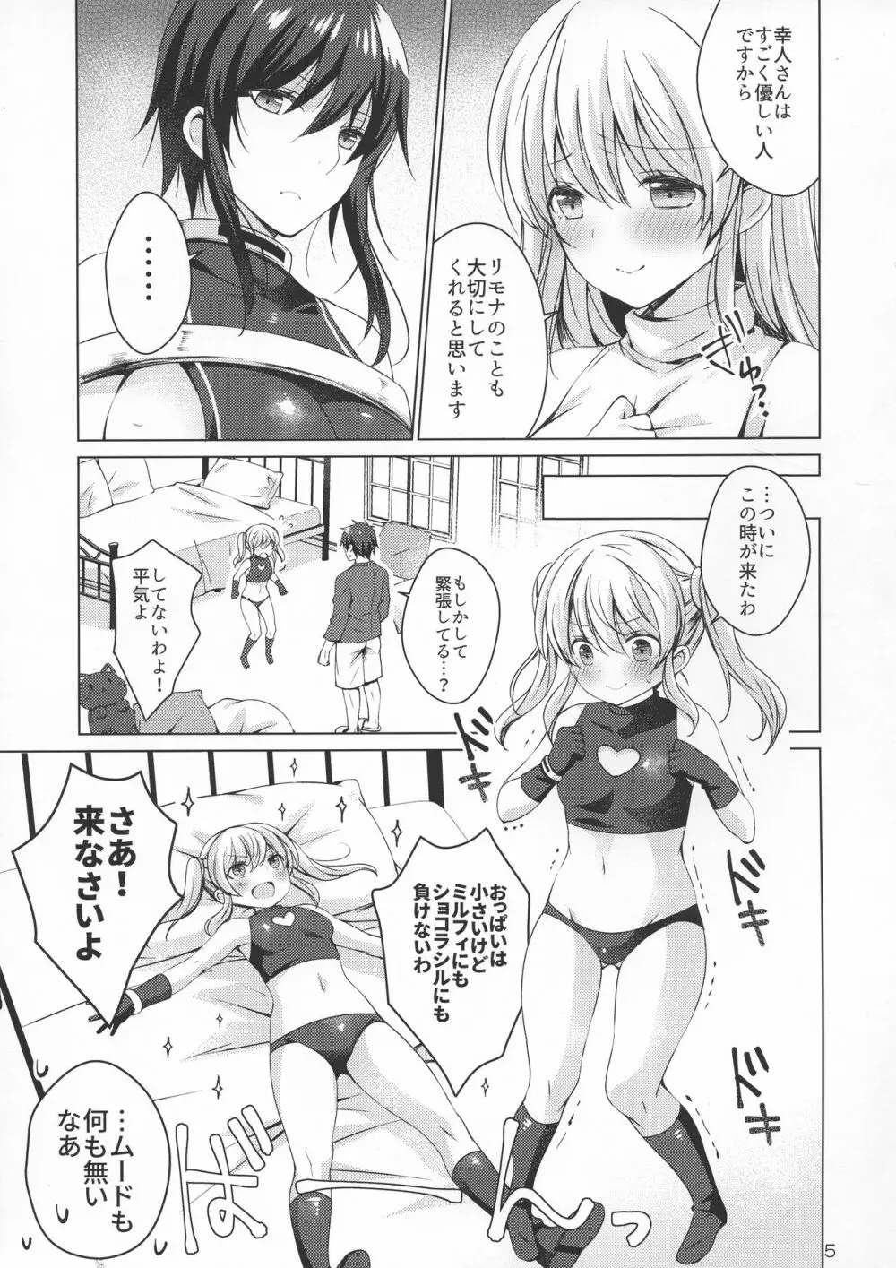 アンドロイドのわたしに燃料補給してくださいっ4 - page5