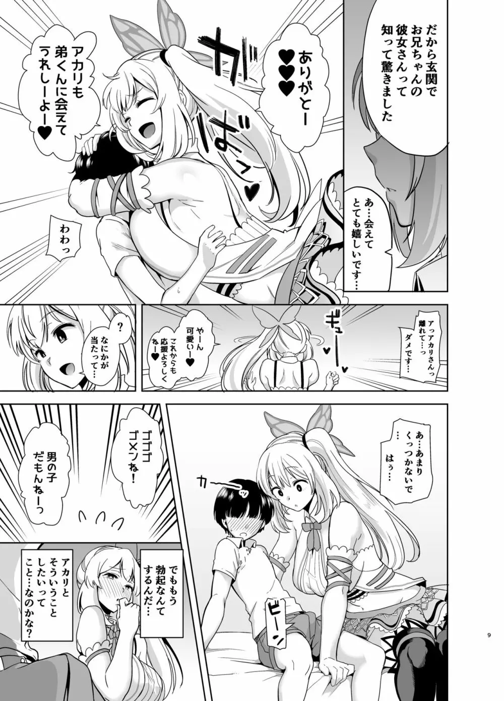 もっと!アカリパコパコ - page8