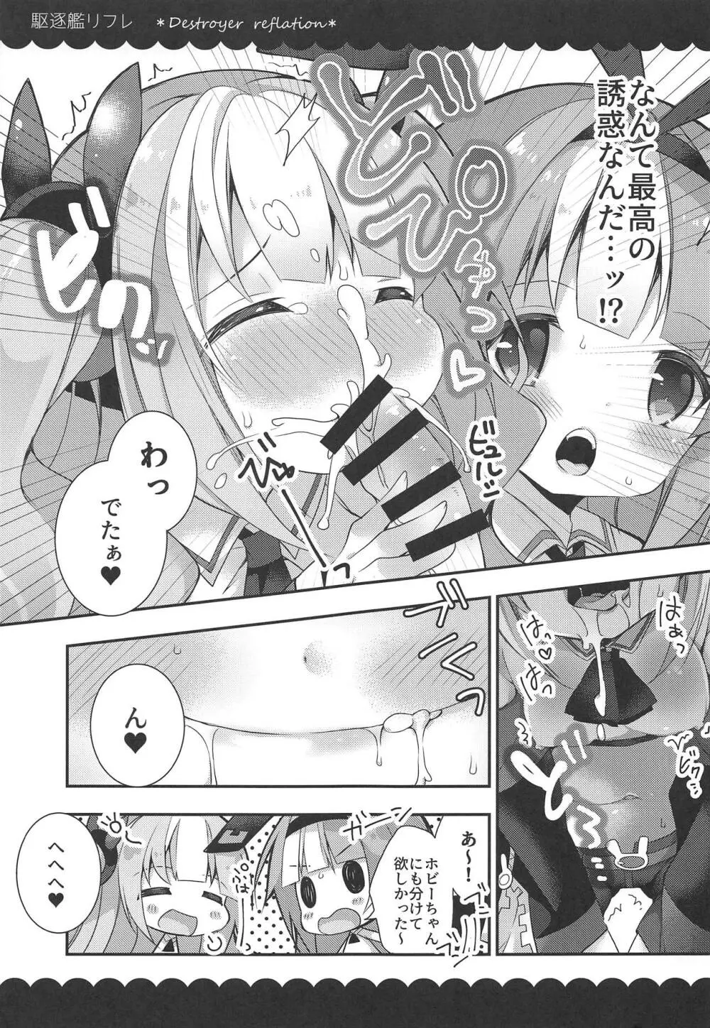 カークとホビーの駆逐艦リフレ - page10