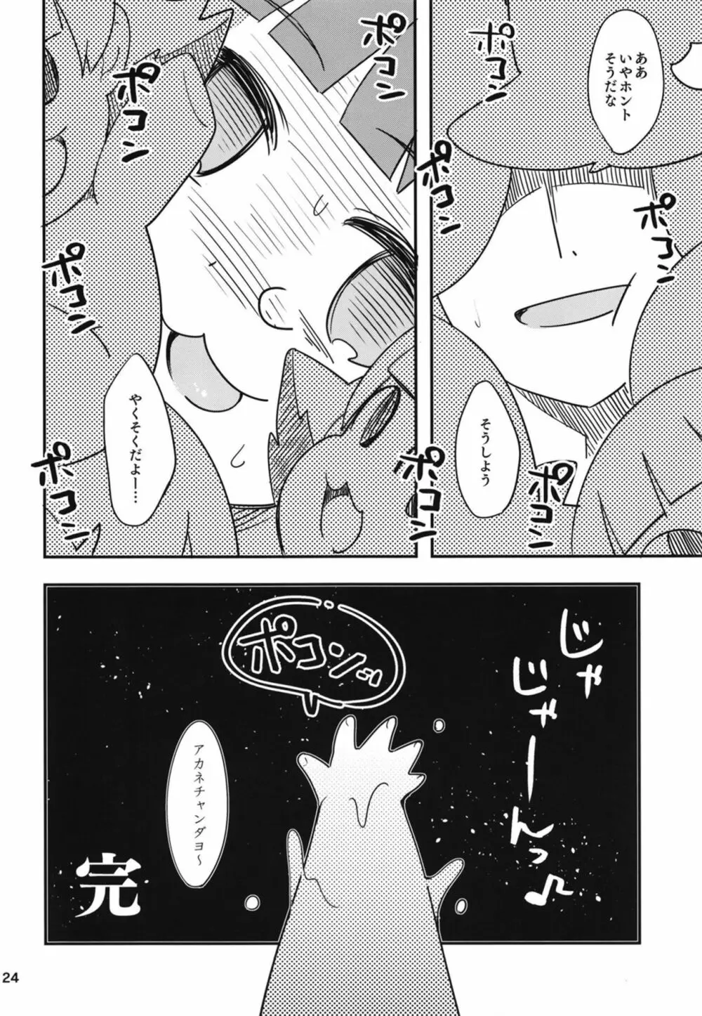ふえるあかねちゃん - page25