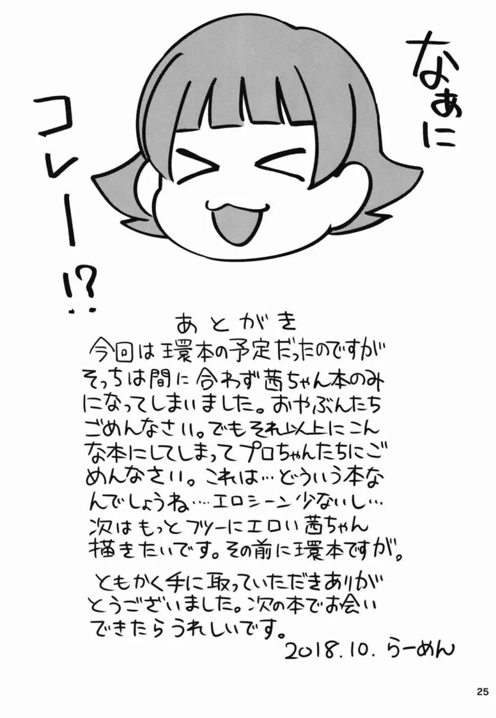 ふえるあかねちゃん - page26