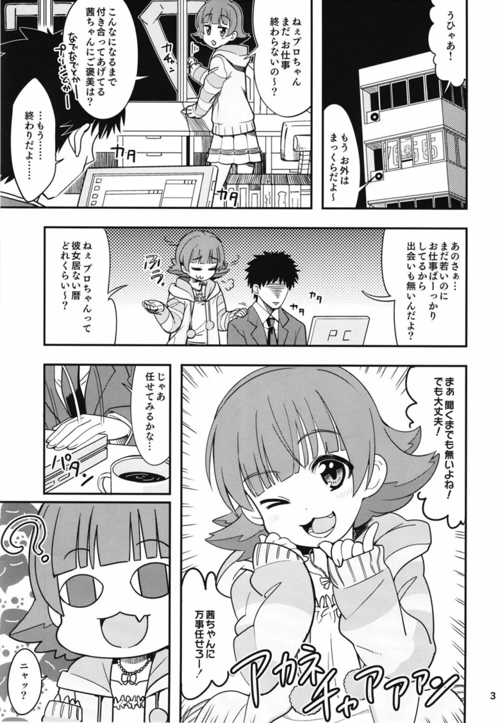 ふえるあかねちゃん - page4