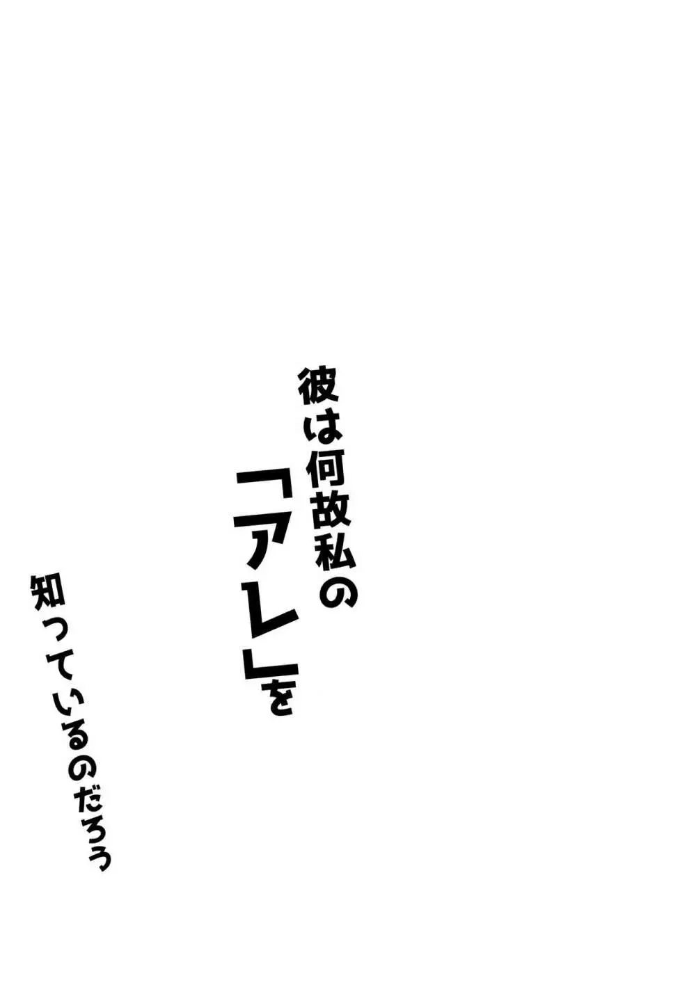 彼は何故私の「アレ」を知っているのだろう - page25