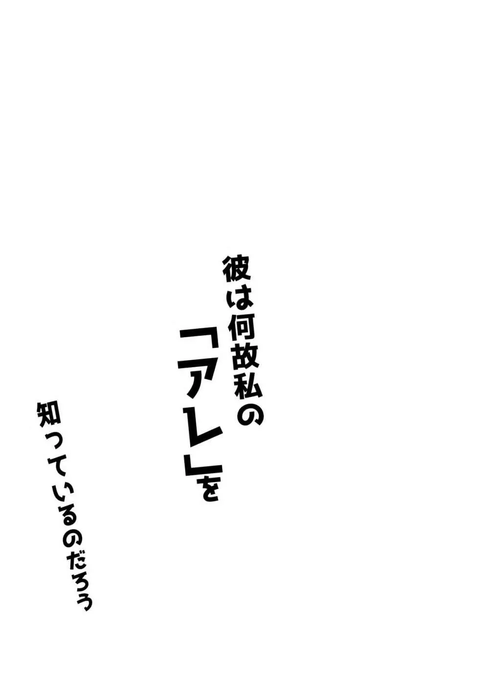 彼は何故私の「アレ」を知っているのだろう - page4