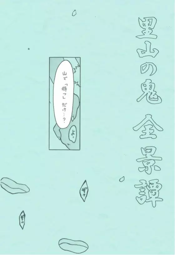 里山の鬼・全景譚 - page3