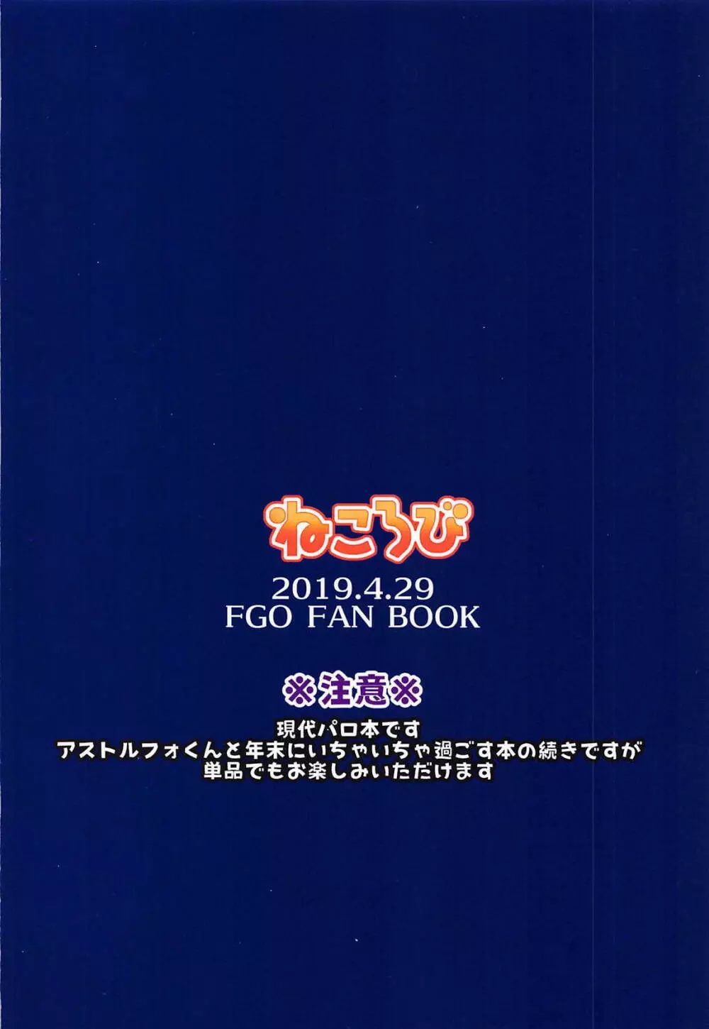 ボクの理性が復活したらマスターの理性が蒸発しました - page34