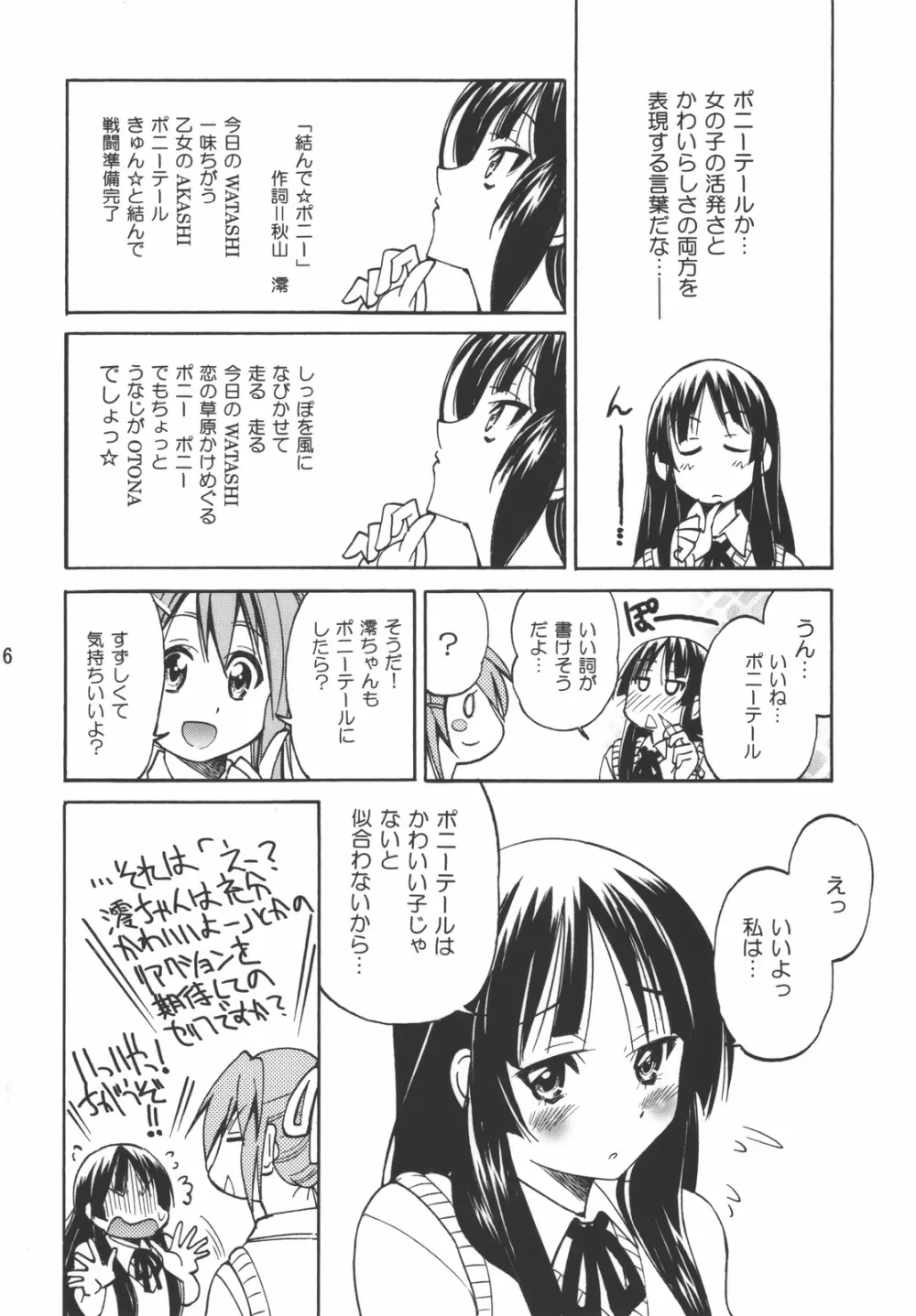 ぽにおん！ - page6