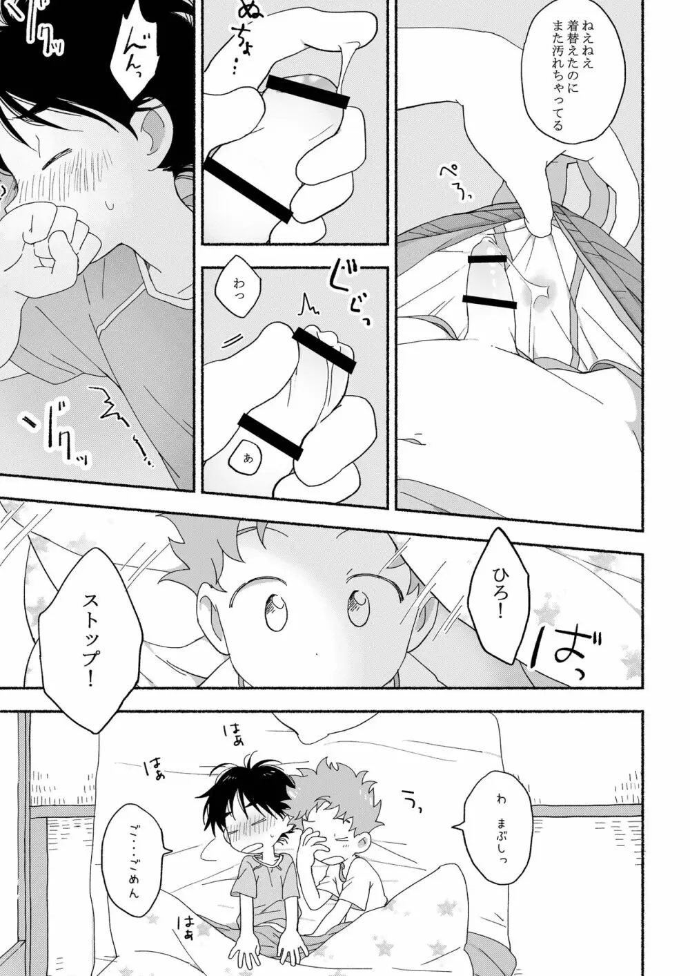 ふたりきりのおとまりかい - page22