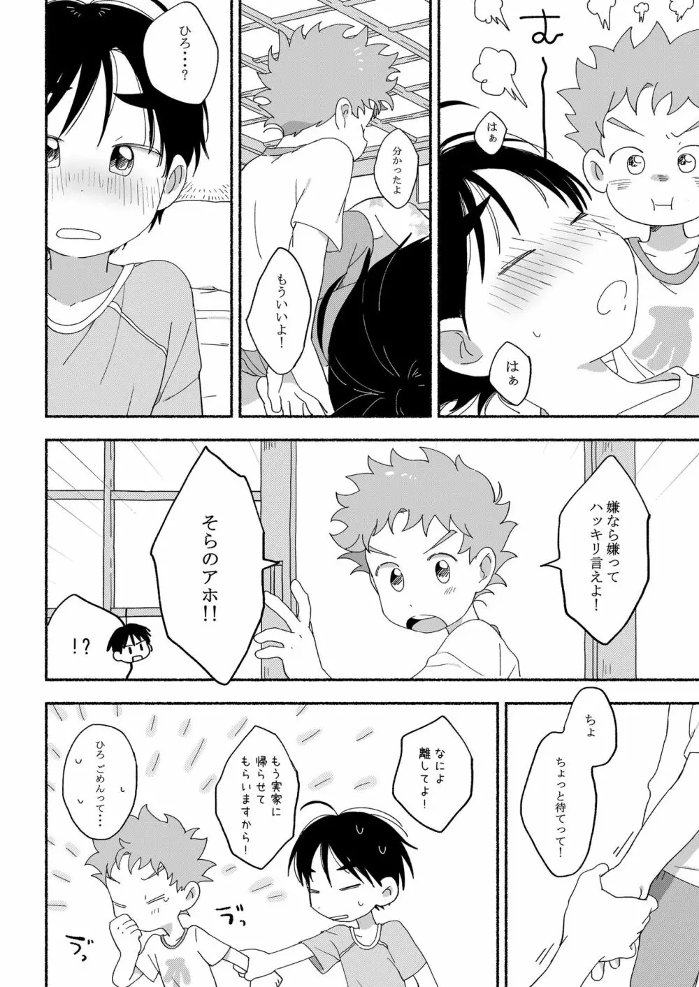 ふたりきりのおとまりかい - page23