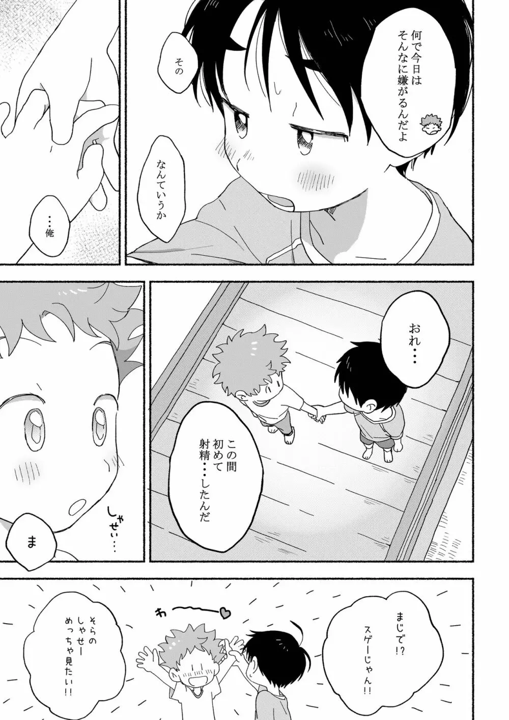 ふたりきりのおとまりかい - page24