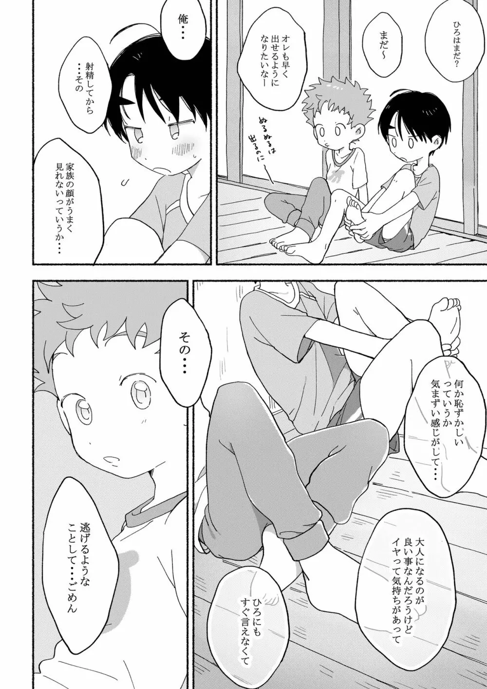 ふたりきりのおとまりかい - page25