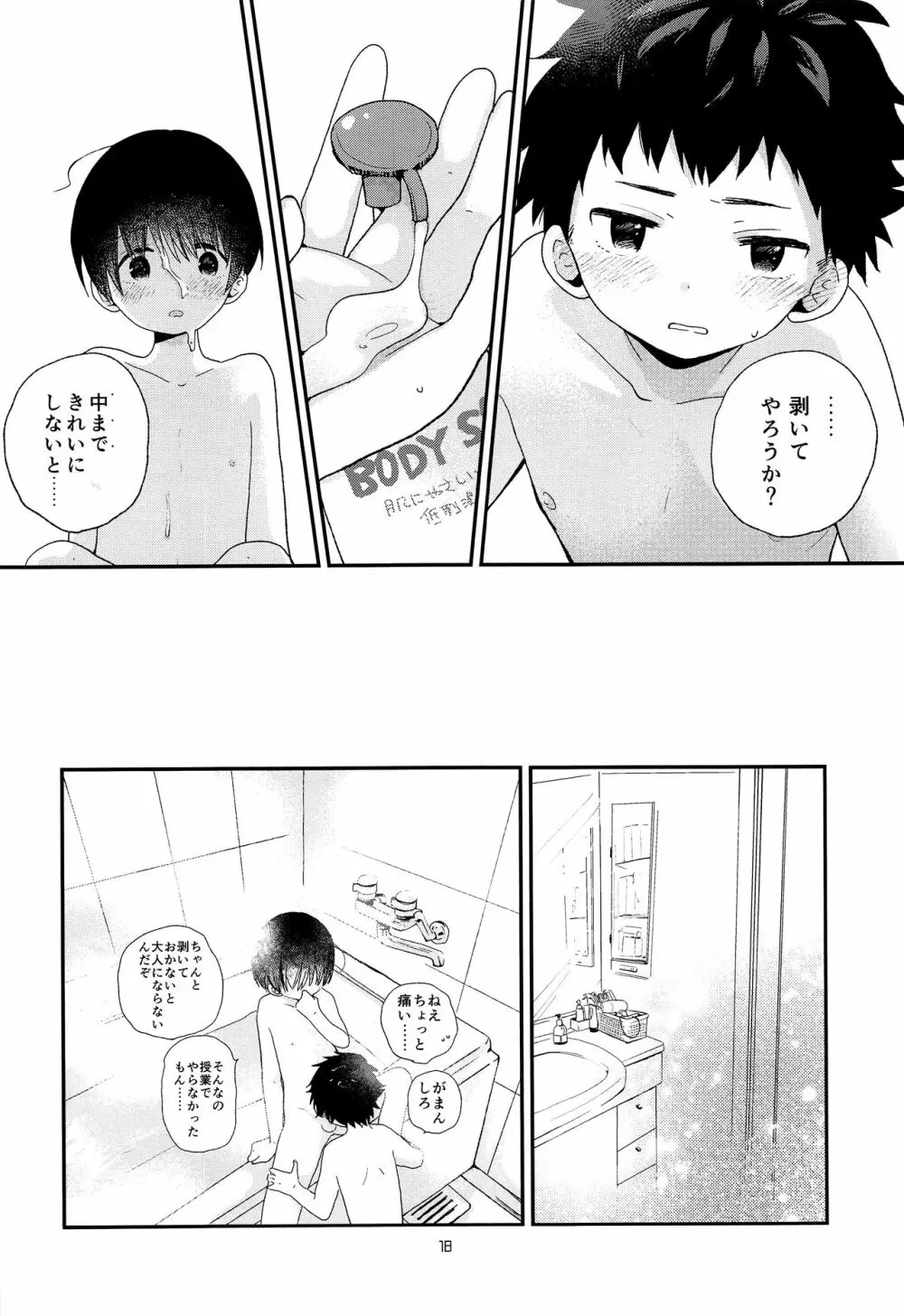 おとなになんかならないで - page17