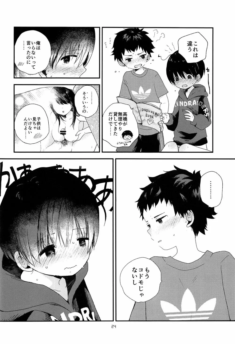 おとなになんかならないで - page23