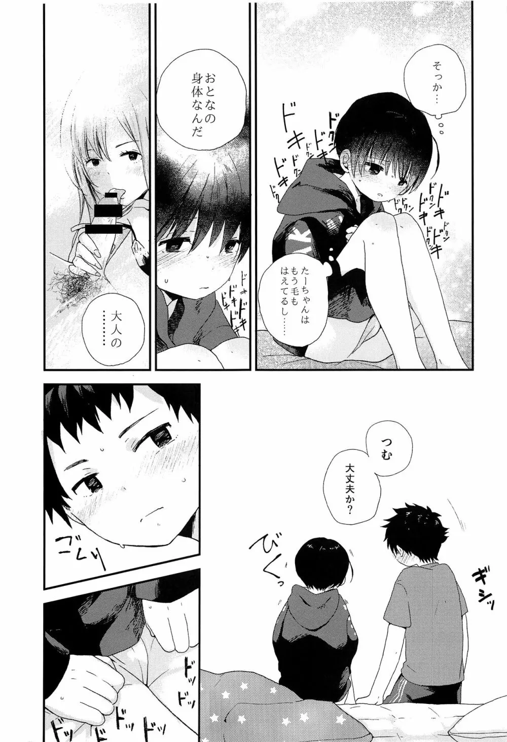 おとなになんかならないで - page24