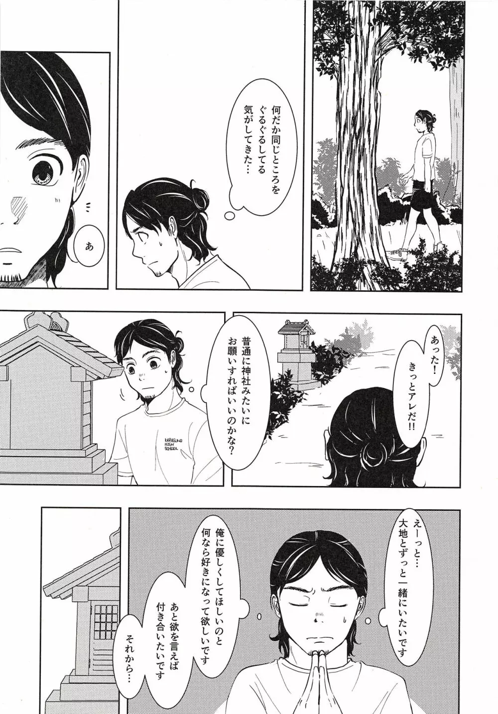 大地と旭と夏合宿 - page14