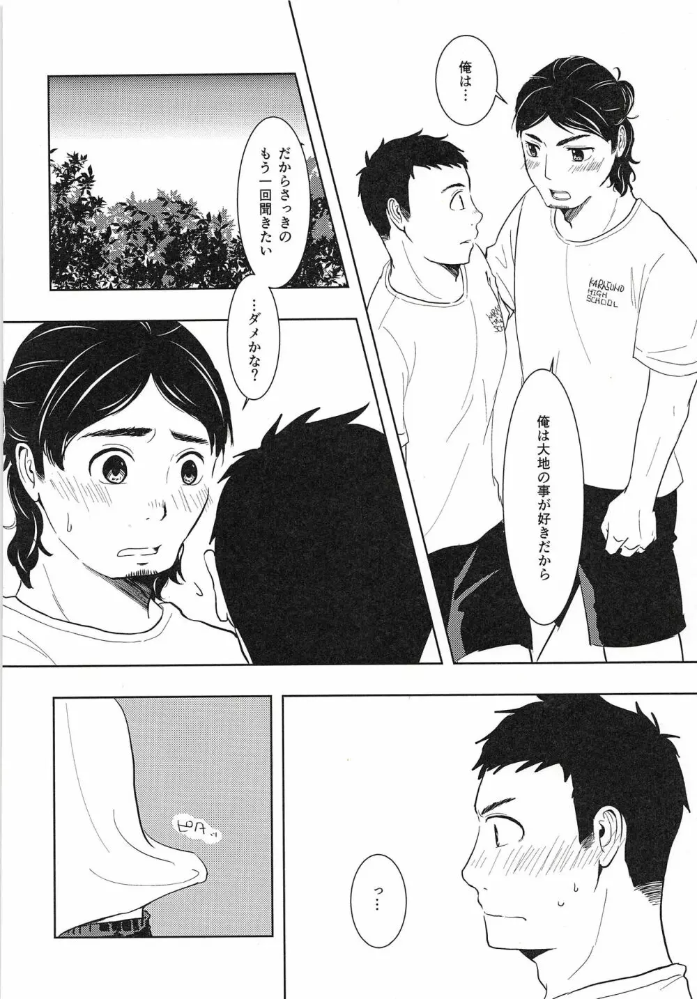 大地と旭と夏合宿 - page21