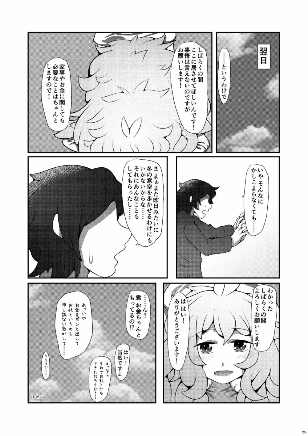 雪降り少女の恩返し - page25