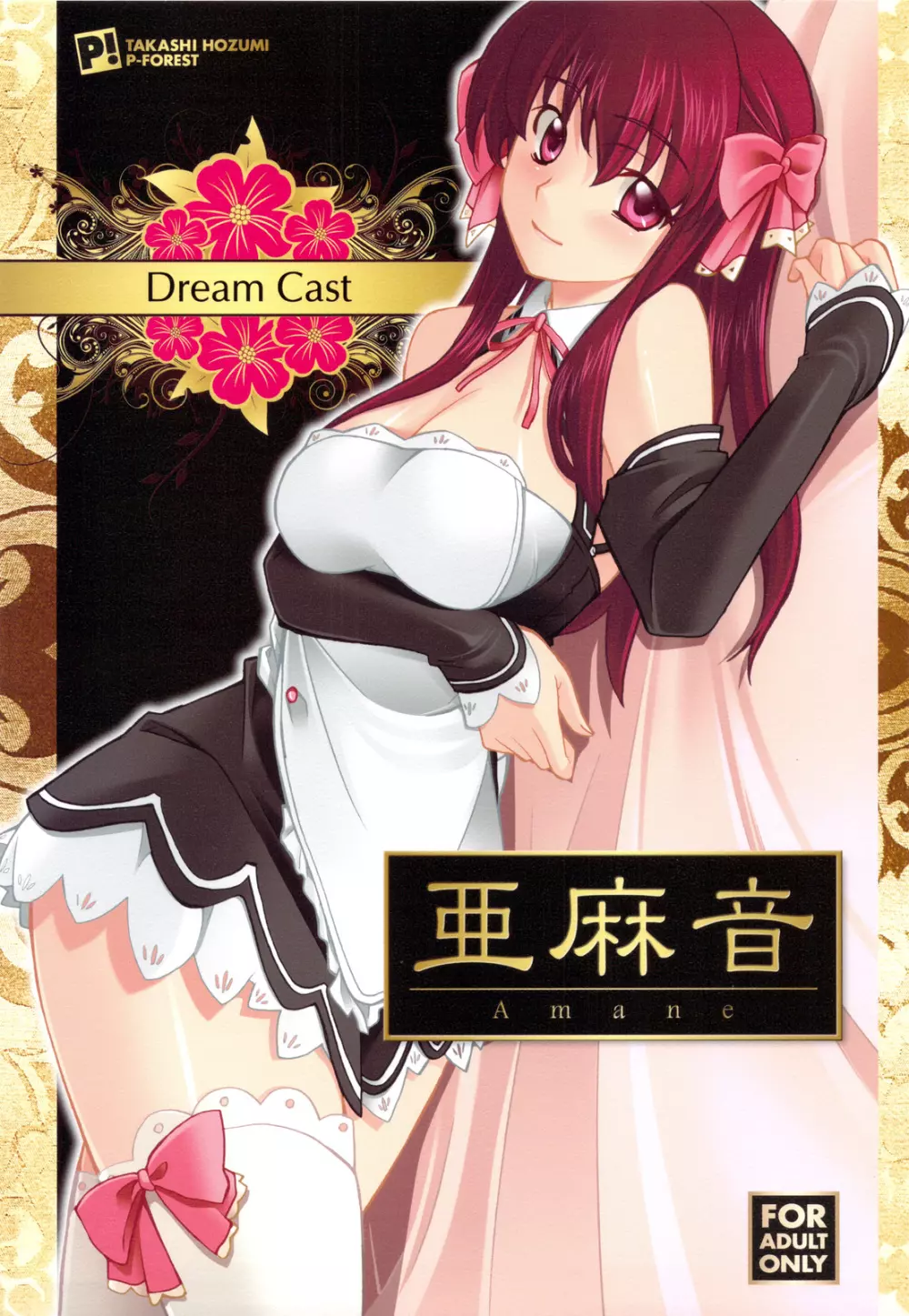 Dream Cast 亜麻音 - page1
