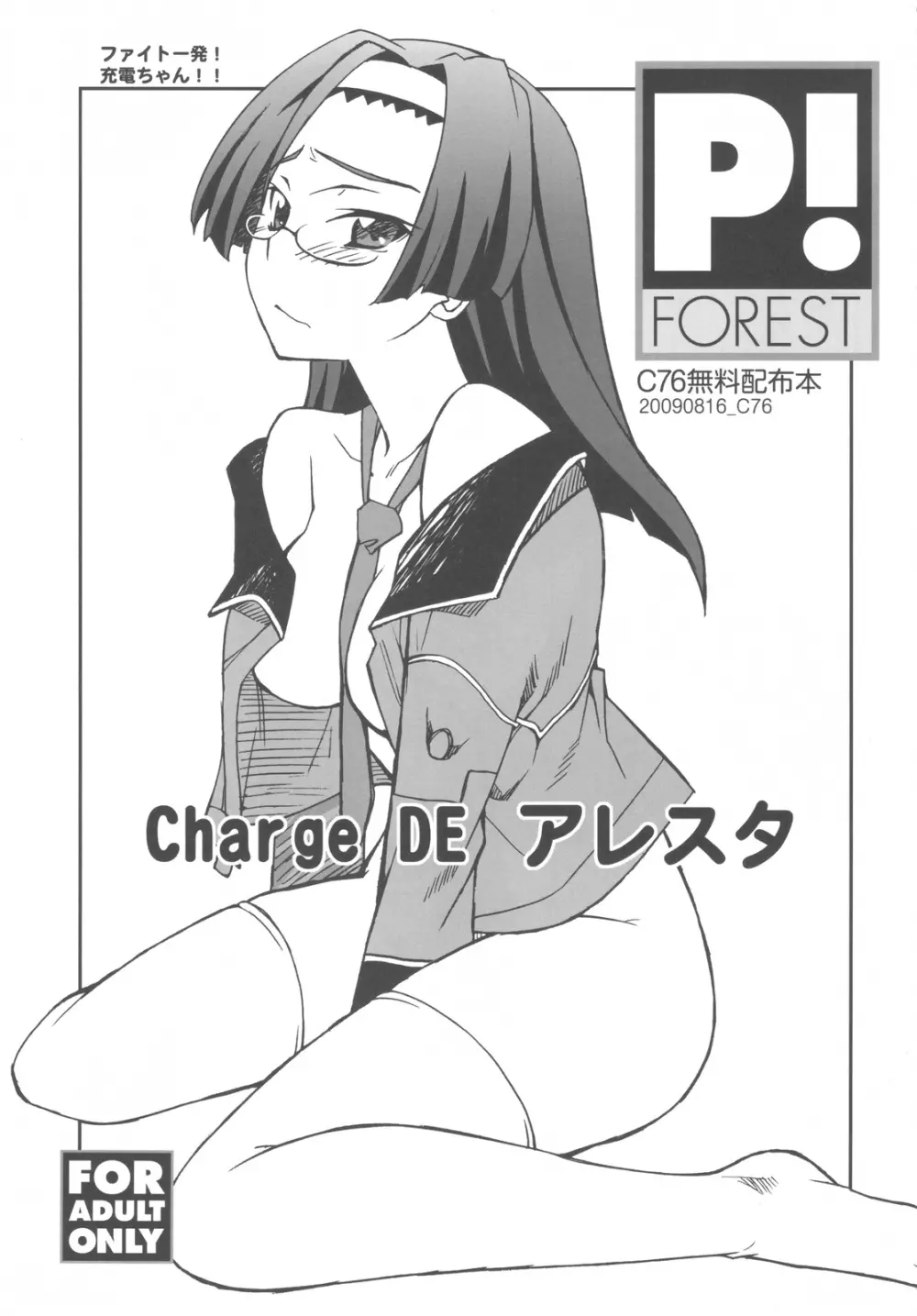 Charge DE アレスタ - page1