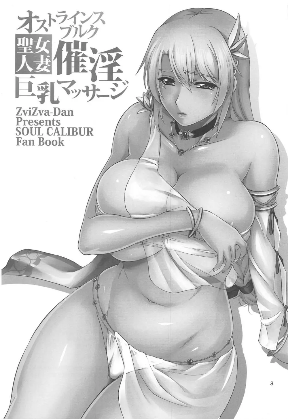 オストラインスブルク聖女人妻催淫巨乳マッサージ - page2