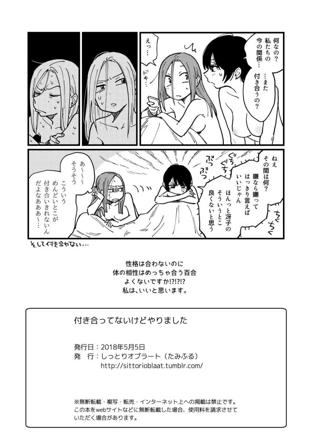 付き合ってないけどやりました - page26