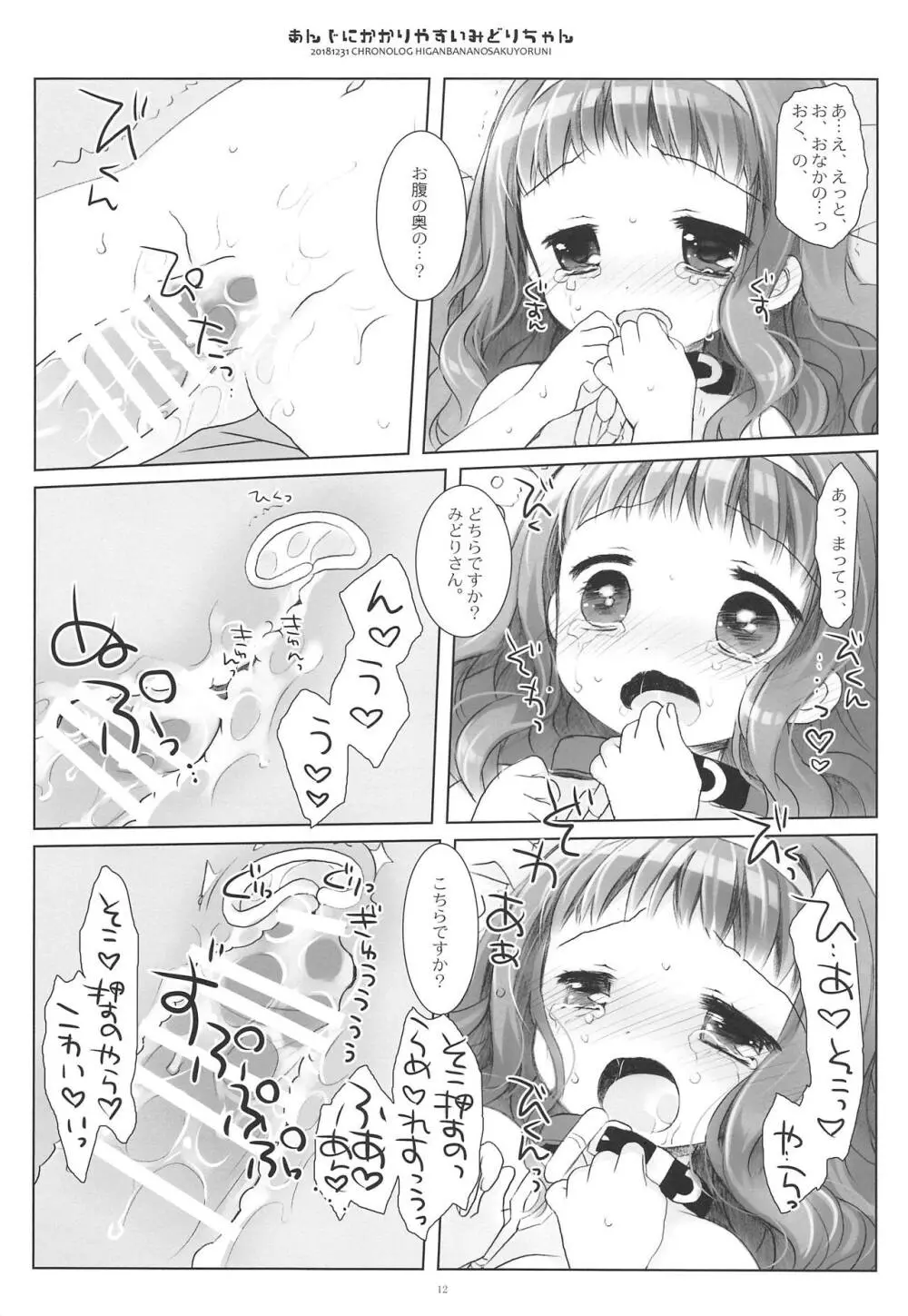 あんじにかかりやすいみどりちゃん - page11