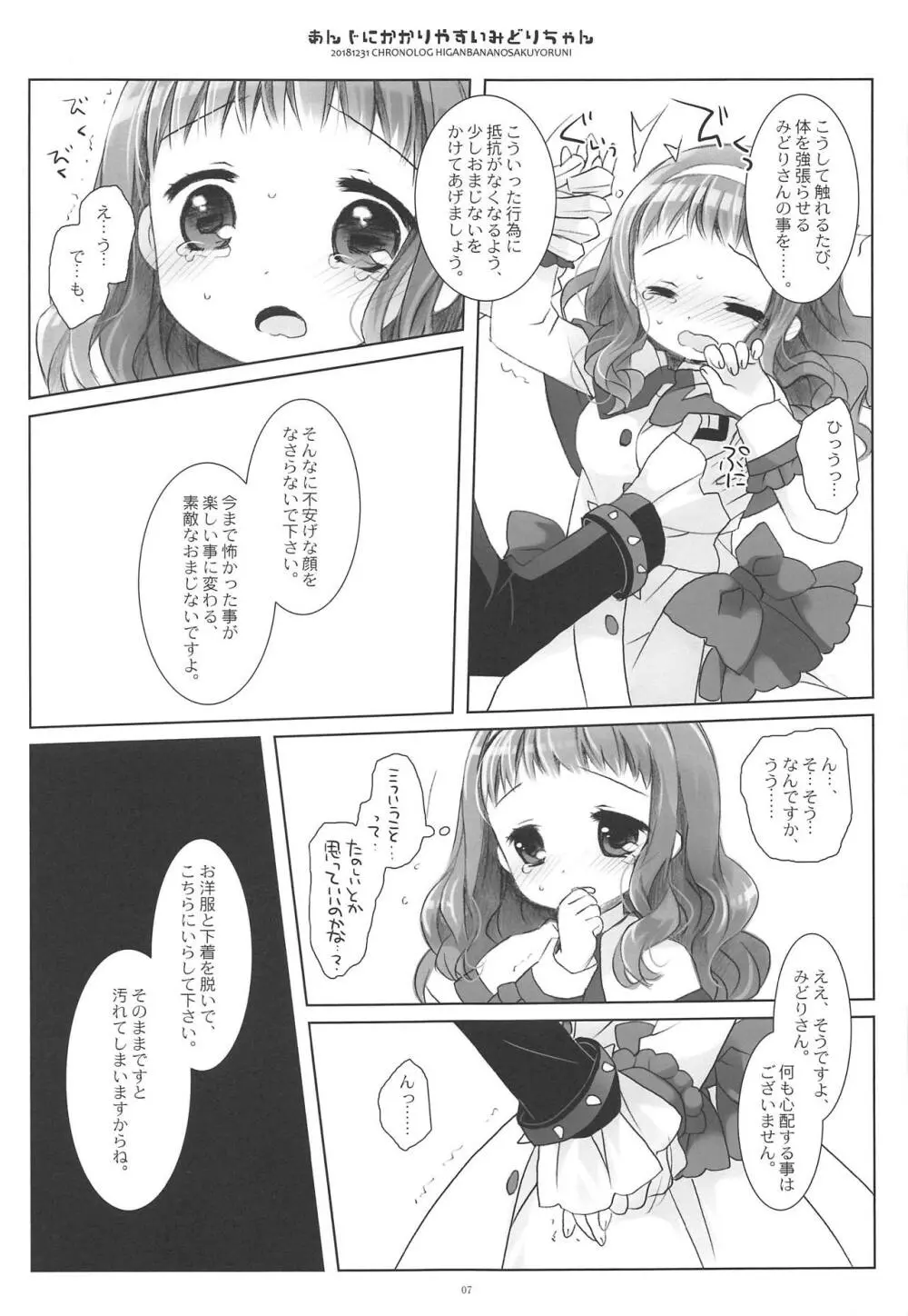 あんじにかかりやすいみどりちゃん - page6