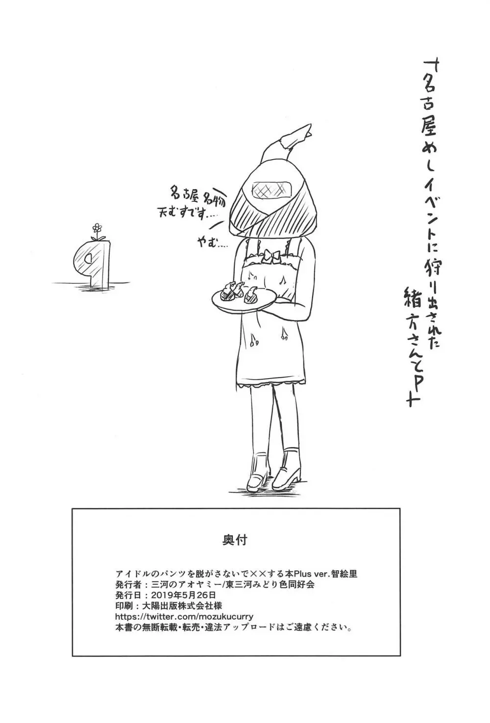 アイドルのパンツを脱がさないでxxする本Plus ver.智絵里 - page29