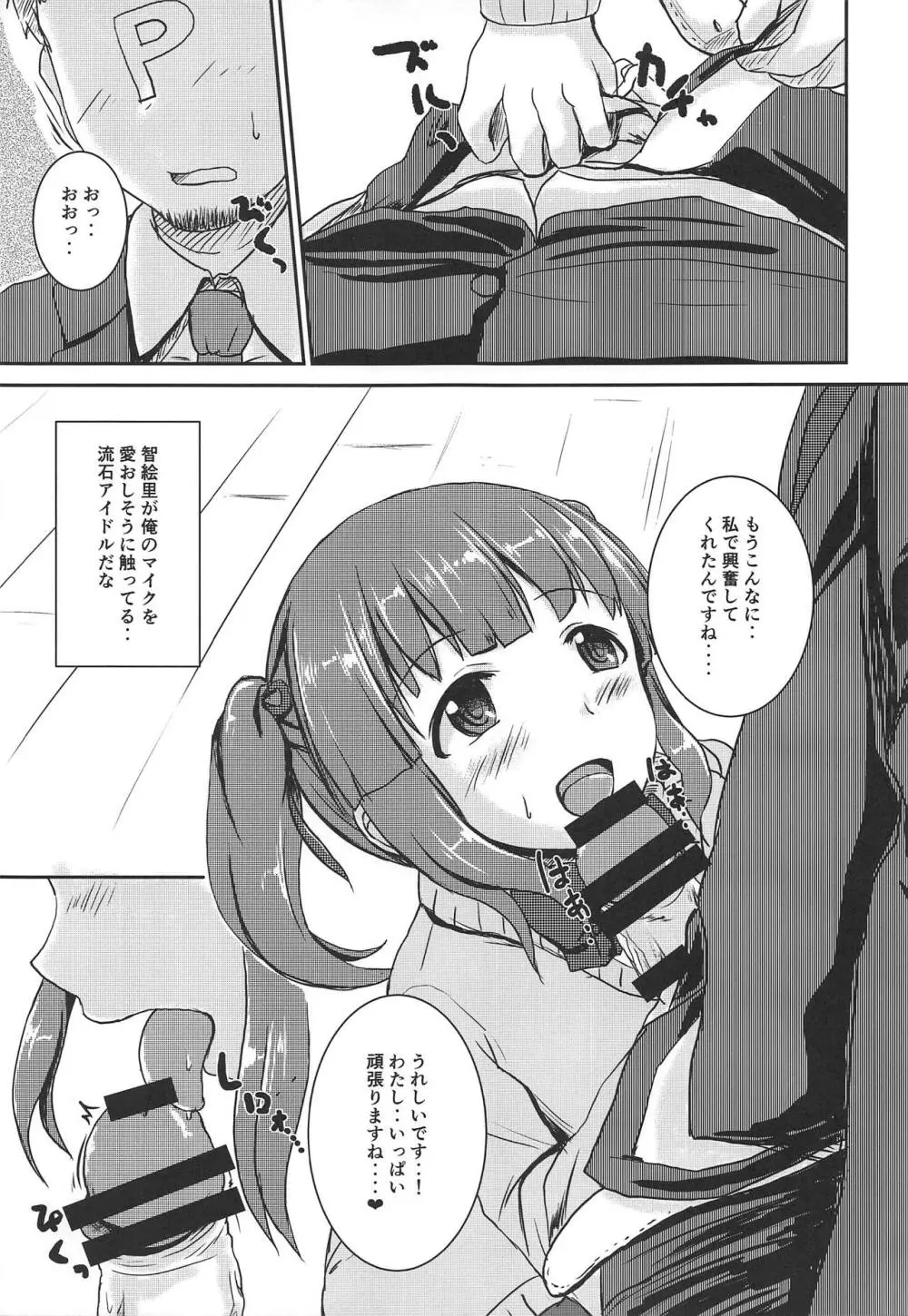 アイドルのパンツを脱がさないでxxする本Plus ver.智絵里 - page8