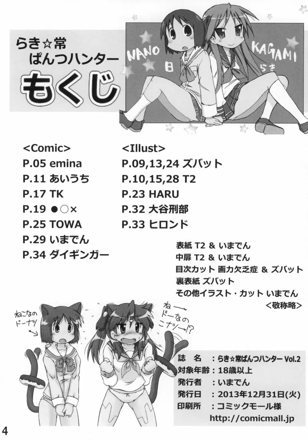 らき☆常ぱんつハンター Vol.2 - page3