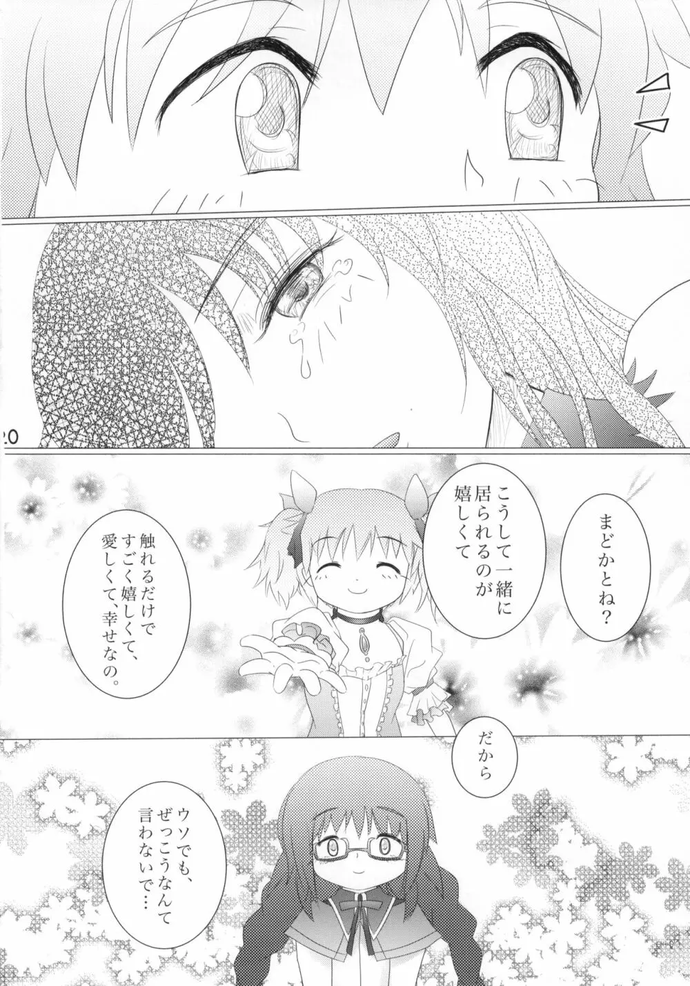 口下手ほむらは悪魔ですか - page21