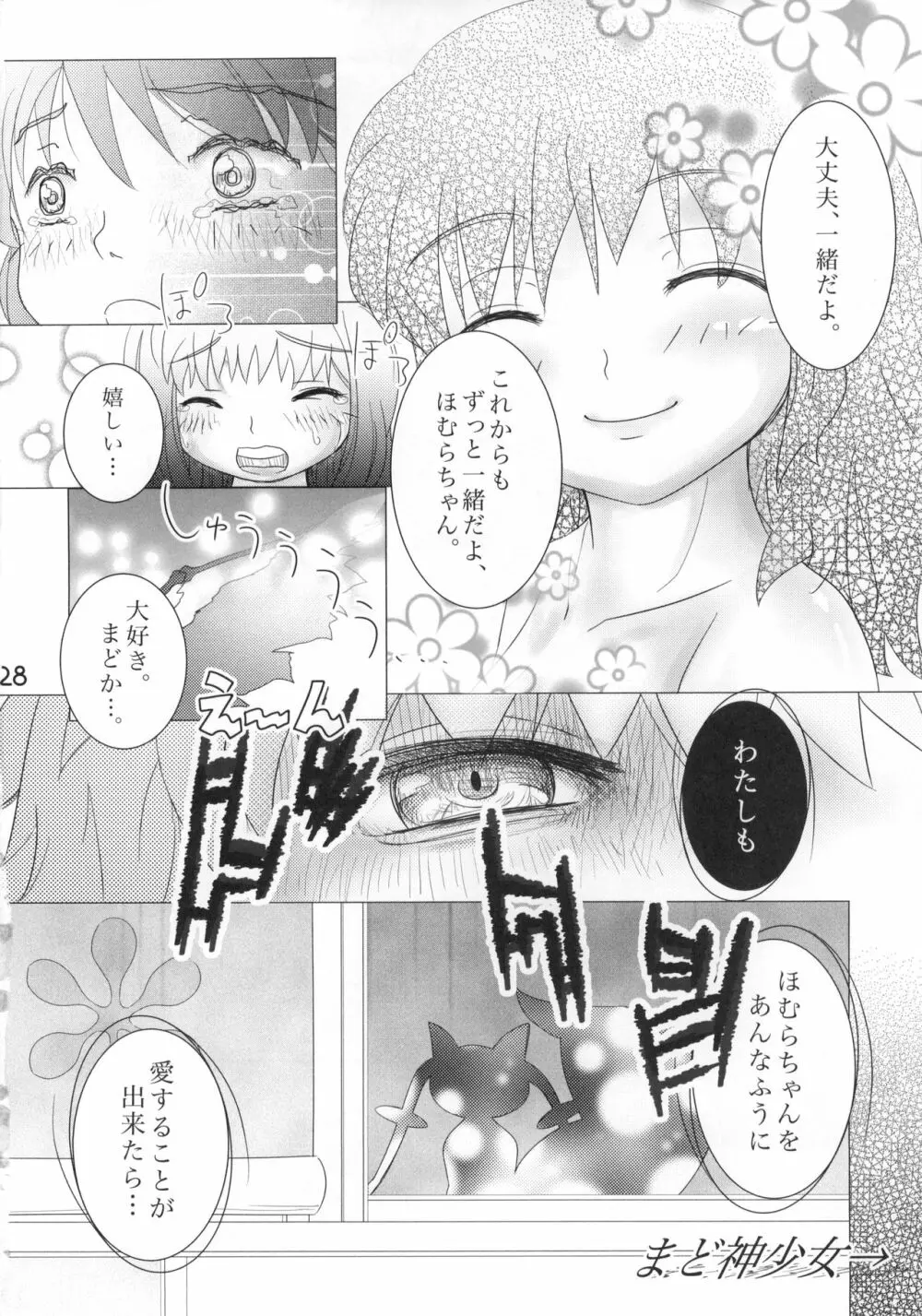 口下手ほむらは悪魔ですか - page29