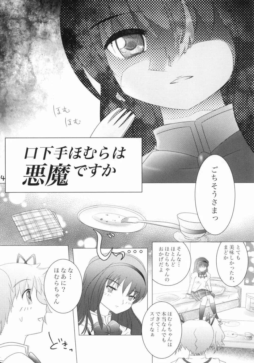 口下手ほむらは悪魔ですか - page5