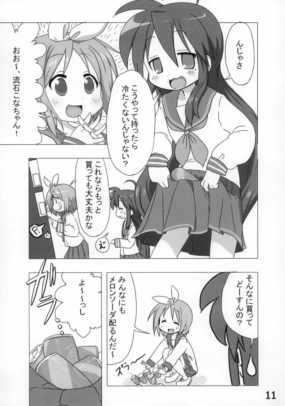 糟日部☆ぱんつハンター Vol.9 - page10